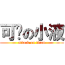 可恶の小液 (attack on titan)