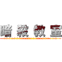 暗 殺 教 室 (a s s a s s i n a t i o n c l a s s r o o m)