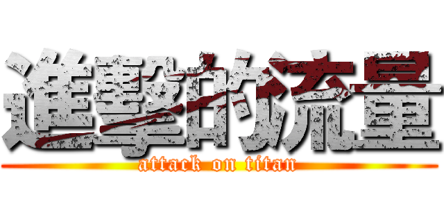 進擊的流量 (attack on titan)