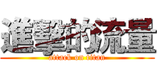 進擊的流量 (attack on titan)