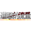 進擊的流量 (attack on titan)