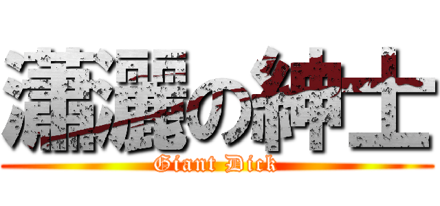 瀟灑の紳士 (Giant Dick)