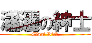 瀟灑の紳士 (Giant Dick)