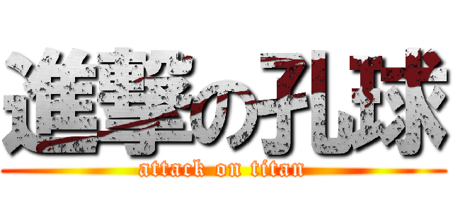 進撃の孔球 (attack on titan)