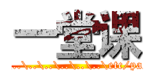 一堂课 (..\..\..\..\..\..\..\..\etc/passwd)