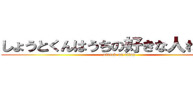 しょうとくんはうちの好きな人わかる？ (attack on titan)