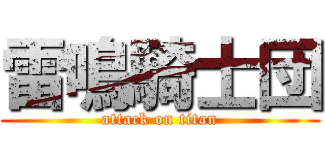 雷鳴騎士団 (attack on titan)