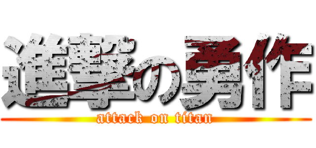 進撃の勇作 (attack on titan)