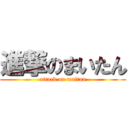 進撃のまいたん (attack on maitan)