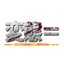 変態＝ (attack on titan)