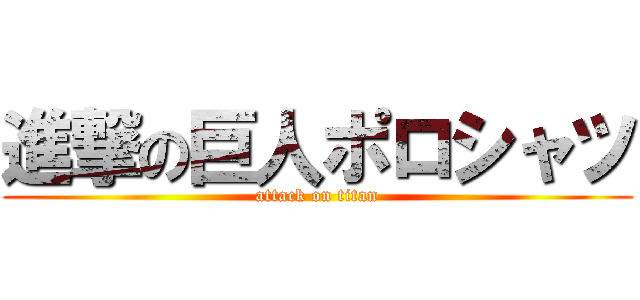 進撃の巨人ポロシャツ (attack on titan)