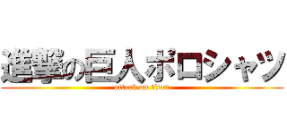 進撃の巨人ポロシャツ (attack on titan)