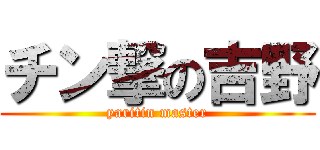 チン撃の吉野 (yaritin master)