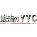 进击のＹＹＣ (attack on YYC)