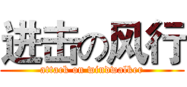 进击の风行 (attack on windwalker)