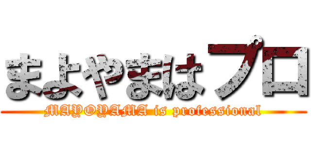 まよやまはプロ (MAYOYAMA is professional)