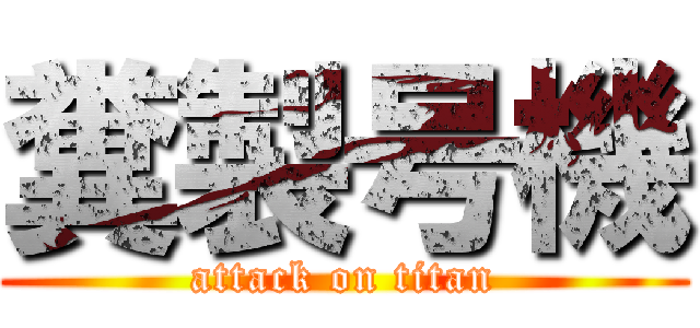糞製号機 (attack on titan)