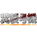 糞製号機 (attack on titan)