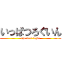 いっぱつろぐいん (shortcut login)