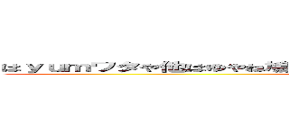 はｙｕｍワタや他はゆやね鳩半々は茂和へ破門寝まそなゆさやなわ浜谷さわ (はみさてはやなんひやはまさをなゆはも)