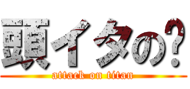 頭イタの🍎 (attack on titan)