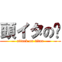 頭イタの🍎 (attack on titan)