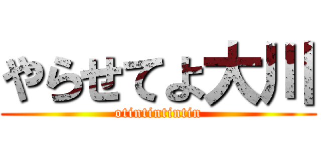 やらせてよ大川 (otintintintin)