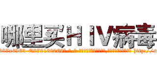 哪里买ＨＩＶ病毒 (哪里买HIV病毒【电-186x2687x6963-Q278180069元-吉-药-业】我们做的是长期生意,靠的是老客户长期支持 http://sngk.net/pBIHnB
)