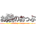 お猿のおっぷ (monkey on op)