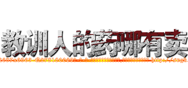 教训人的药哪有卖 (教训人的药哪有卖【电-186x2687x6963-Q278180069元-吉-药-业】我们做的是长期生意,靠的是老客户长期支持 http://sngk.net/GWZP4n
)