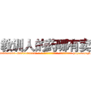 教训人的药哪有卖 (教训人的药哪有卖【电-186x2687x6963-Q278180069元-吉-药-业】我们做的是长期生意,靠的是老客户长期支持 http://sngk.net/GWZP4n
)