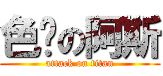 色ㄟの阿斯 (attack on titan)