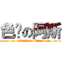 色ㄟの阿斯 (attack on titan)