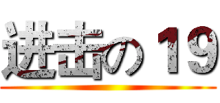 进击の１９ ()