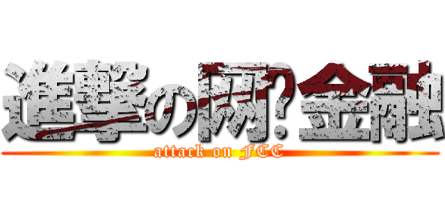 進撃の网络金融 (attack on FCC)