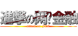 進撃の网络金融 (attack on FCC)