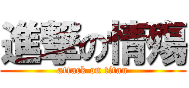 進撃の情殤 (attack on titan)