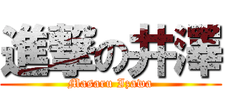 進撃の井澤 (Masaru Izawa)