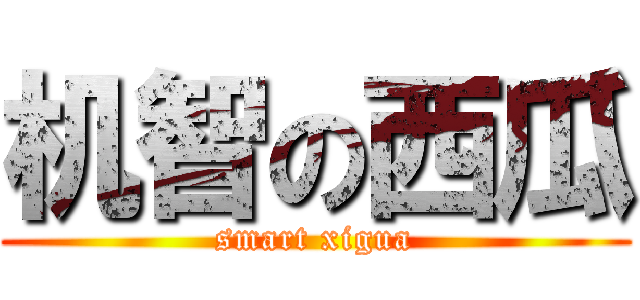 机智の西瓜 (smart xigua)