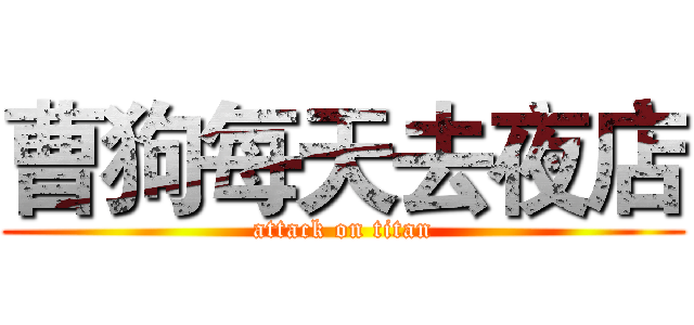 曹狗每天去夜店 (attack on titan)