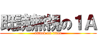 既読無視の１Ａ (attack on titan)