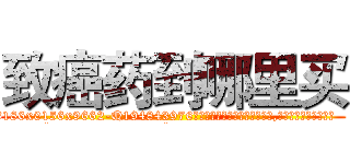 致癌药到哪里买 (致癌药到哪里买【电.话186x0156x9662-Q194843976林氏药业】我们做的是长期生意,靠的是老客户长期支持
参考消息网2月20日报道 韩媒称，“剩女多、离婚率高的城市，房价一定会上涨。”这是中国经济学家金岩石2016年12月参加在上海举行的房地产相关论坛时说的话。
)