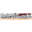 致癌药到哪里买 (致癌药到哪里买【电.话186x0156x9662-Q194843976林氏药业】我们做的是长期生意,靠的是老客户长期支持
参考消息网2月20日报道 韩媒称，“剩女多、离婚率高的城市，房价一定会上涨。”这是中国经济学家金岩石2016年12月参加在上海举行的房地产相关论坛时说的话。
)