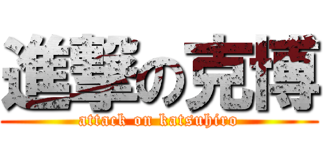 進撃の克博 (attack on katsuhiro)