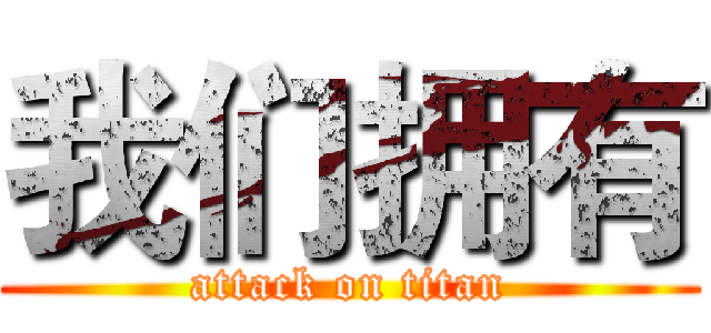我们拥有 (attack on titan)