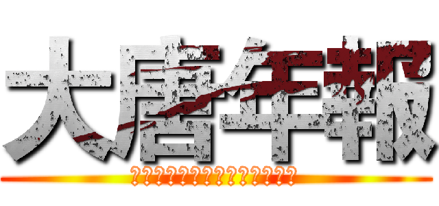 大唐年報 (Ｔｈｅ　Ｔａｎｇ　Ｔｉｍｅｓ)