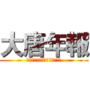 大唐年報 (Ｔｈｅ　Ｔａｎｇ　Ｔｉｍｅｓ)