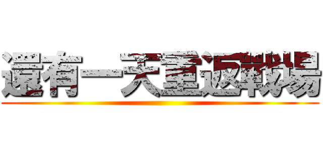 還有一天重返戰場 ()