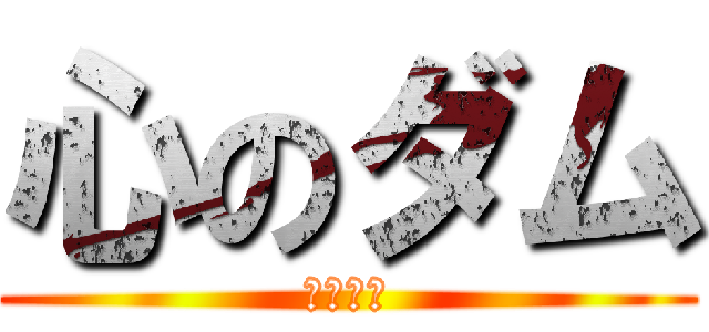 心のダム (聖川真斗)