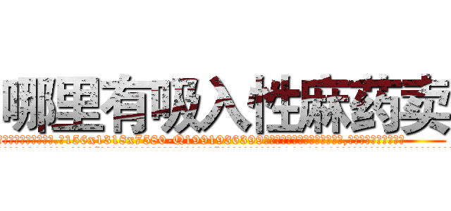 哪里有吸入性麻药卖 (哪里有吸入性麻药卖【电.话156x1318x7580-Q1991936399鑫宏药业】我们做的是长期生意,靠的是老客户长期支持
参考消息网2月20日报道 韩媒称，“剩女多、离婚率高的城市，房价一定会上涨。”这是中国经济学家金岩石2016年12月参加在上海举行的房地产相关论坛时说的话。
)